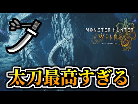 太刀6分台の景色を見せてくれ。アルシュベルドやってく【MHWilds/モンハンワイルズ ベータテスト OBT2】