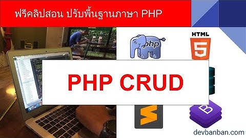 สอน PHP ทำความเข้าใจ CRUD  มันคืออะไรกันแน่ !!?  *มีภาคต่อ 7 ตอน ++