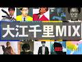 大江千里39曲80分ノンストップメドレー