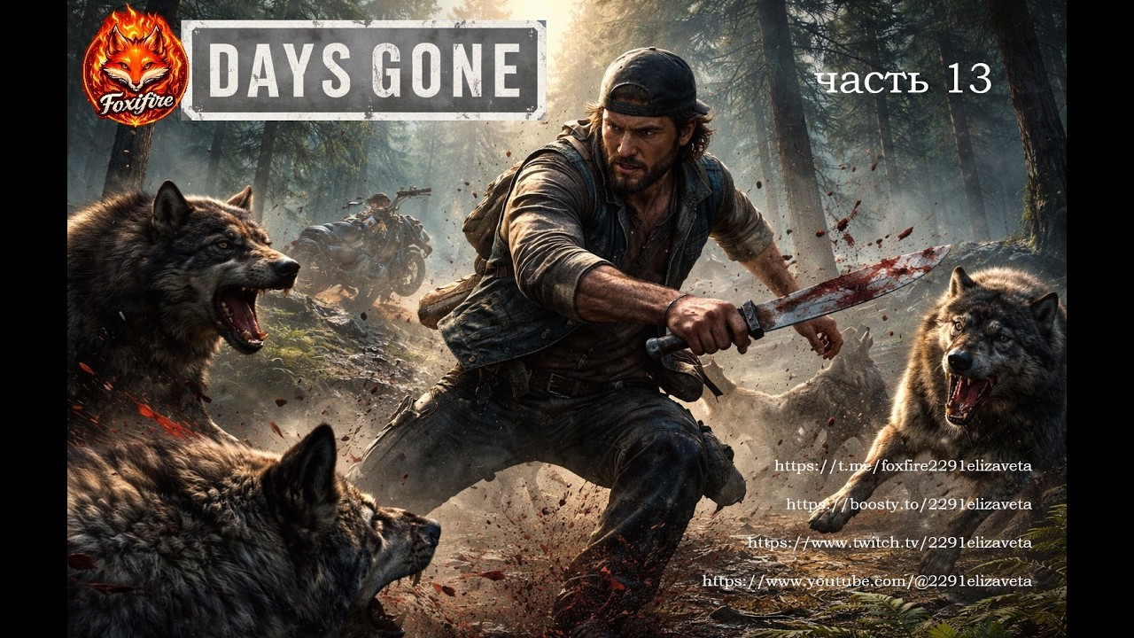 DAYS GONE часть 13 #daysgone #zombiegame #playstation #postapocalyptic #survivalgame #gamestream