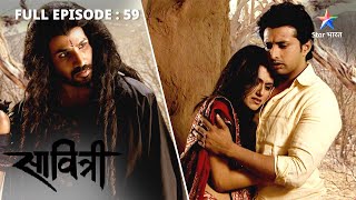 FULL EPISODE 59 | Savitri - Ek Prem Kahani | Apne Satya ko waapas le aayi Savitri #starbharat