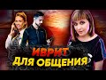 ИВРИТ ДЛЯ ОБЩЕНИЯ. ТЕКСТ "БУДИЛЬНИК". ИВРИТ с Валерией.