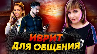 ИВРИТ ДЛЯ ОБЩЕНИЯ. ТЕКСТ &quot;БУДИЛЬНИК&quot;. ИВРИТ с Валерией.