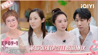 【EP09上】董璇张维伊签婚前协议 张泉灵手把手教万千惠开公司 | 姐姐当家 FULL | HER PRIME | iQIYI慢综艺
