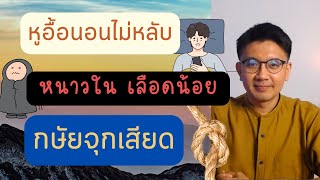 ปัสสาวะเป็นฟอง | ขี้รำคาญ | เผาผลาญไว - หมอนัท ตอบคำถาม