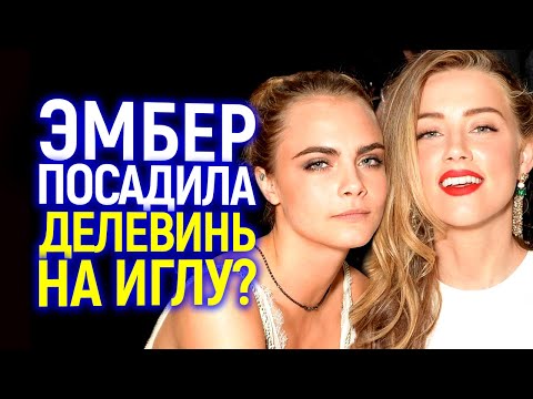 Вот это новость! Звездные подруги ненавидят Эмбер за то что она разрушила жизнь Кары Делевинь?