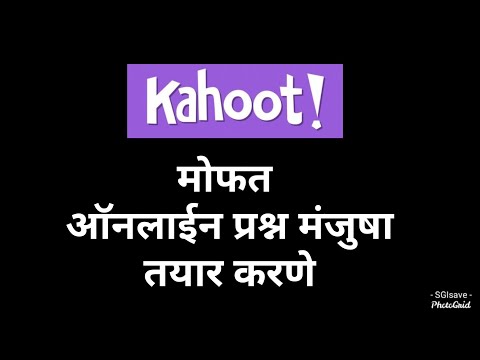 वीडियो: मैं कहूट पर एक प्रश्नोत्तरी कैसे बना सकता हूँ?