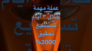 2000% خلال ٣ أيام بعملة يتم طرحها للمحافظ ال VIP، كن ثريًا إذا أرادت ،ولكن بعلم