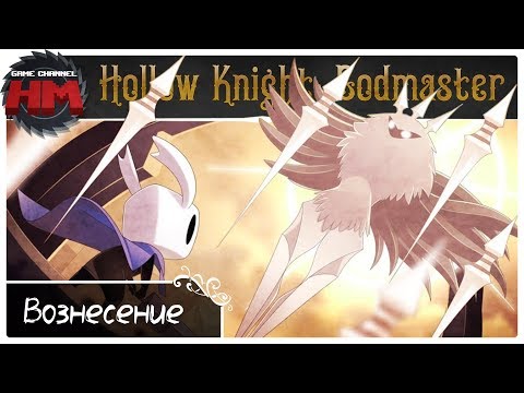 Видео: ВОЗНЕСЕНИЕ | Финал Hollow Knight: Godmaster - Серия №6