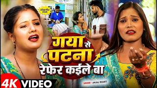 #Video | गया से पटना रेफर कईले बा | #Anjali Bharti का दर्...