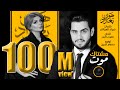 أغنية اصيل هميم و حسين الغزال - مشتاك موت / Aseel Hameem - Hussain Ghazal - Mshtak Moot