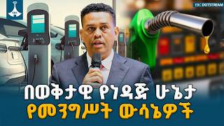 የመካከለኛው ምሥራቅ ጦርነት ያስከተለውን የነዳጅ አቅርቦት ችግር ለመቋቋም መንግሥት ስትራቴጂካዊ ውሳኔዎችን አሳልፏል Fuel Crisis Ethiopia