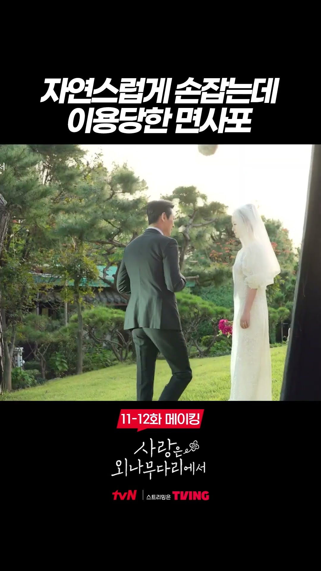 손잡는 것도 자연스러운 주지훈X정유미 #사랑은외나무다리에서