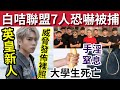 白咭聯盟7人被捕!寄刀片信「恐嚇網紅」#伍間新聞 大學生馬上風身亡!自稱「閉關温書」英皇新人「威脅發佈裸照」被解約!江玉歡立法會無得撈!