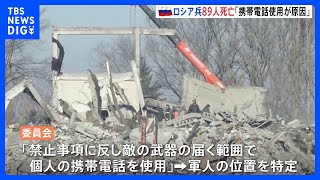 個人の携帯電話の使用でウクライナ側が位置を特定か　ドネツク州でのロシア軍の死者が89人に増加｜TBS NEWS DIG