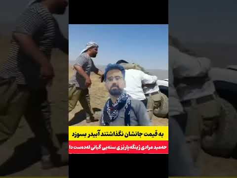 کاک حمید مرادی شهید ژینگه طبیعت به قیمت جانش نگذاشت کوه آبیدر سنندج در آتش بسوزد یادت همیشه جاودان 