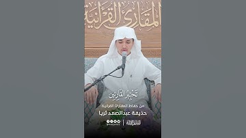تحبير القارئين | تلاوة من سورة الفرقان | القارئ: حذيفة محمد عبدالصمد ثريا