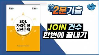 SQLD 기출 | LEFT, RIGHT, FULL, INNER JOIN 행 수 계산 한 번에 끝내기
