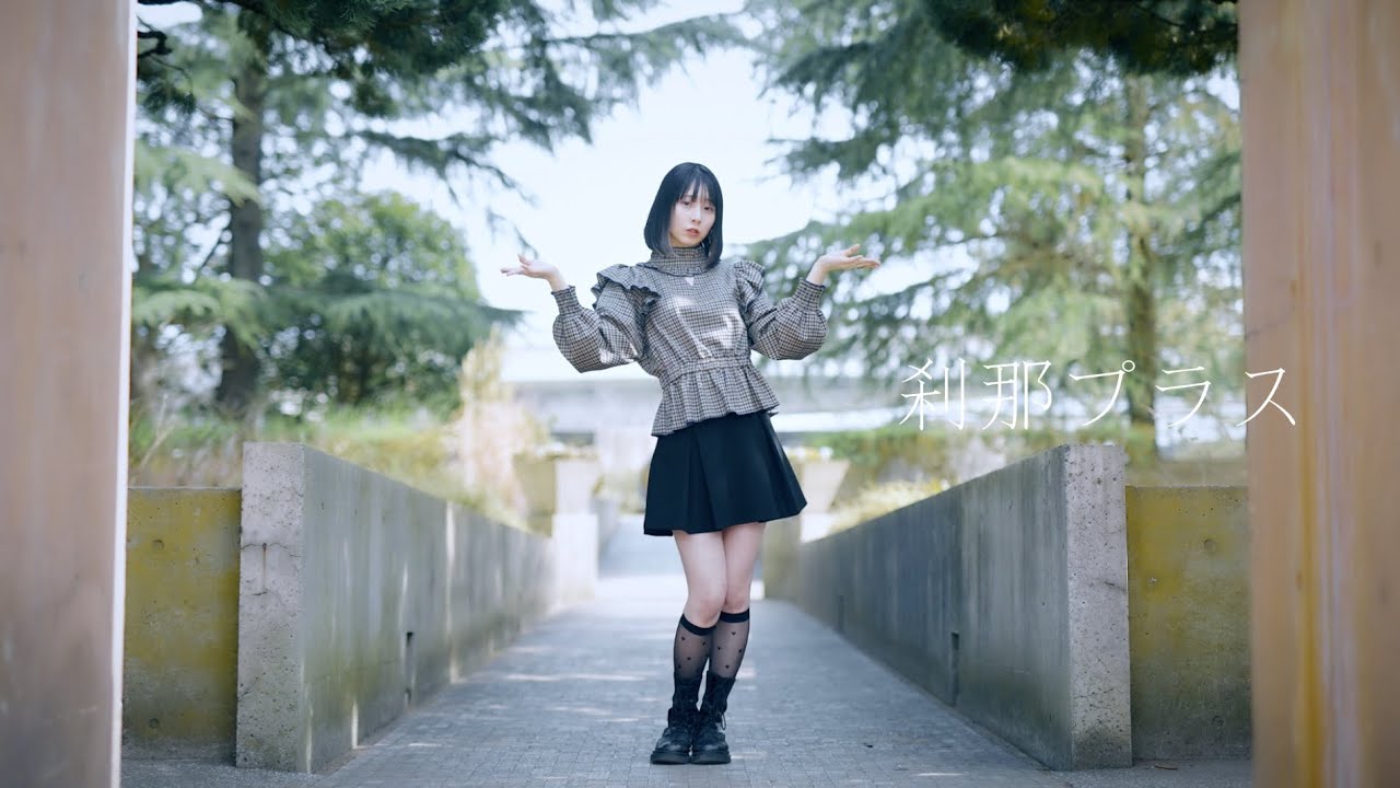 【まなこ】刹那プラス おどてみた