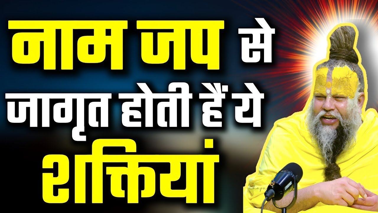 नाम जप से जागृत होती हैं अलौकिक शक्तियां।। नाम जप करो । Shri Hit Premanand Govind Sharan Ji Maharaj
