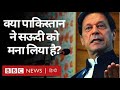 Pakistan ने कहा- Kashmir पर Saudi Arab और China हमारे साथ. (BBC Hindi)