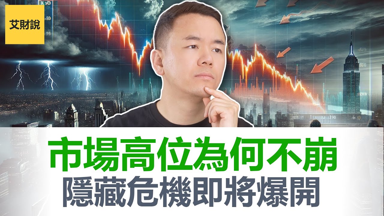 市场永不崩盘? 美股持续新高为何不崩? 2026AI狂欢后经济崩溃大门已经打开! 【艾财说174】 - YouTube