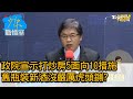 政院宣示打炒房5面向10措施 舊瓶裝新酒沒嚴厲虎頭鍘? 少康戰情室 20201204