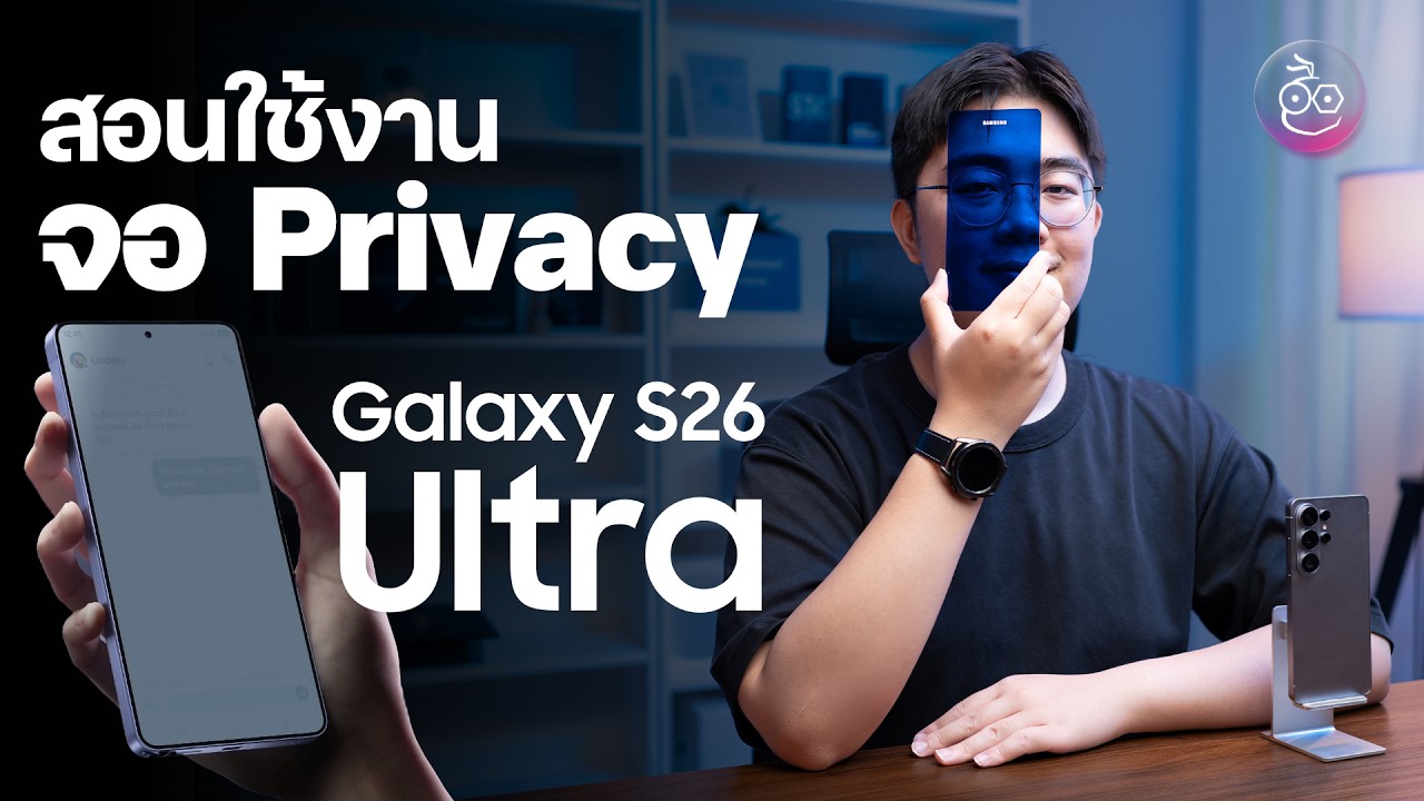 สอนใช้งานจอ Privacy บน Galaxy S26 Ultra