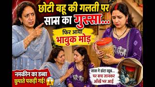 छोटी बहू की गलती पर सास का गुस्सा फिर आया भावुक मोड़Poonam Priya Life Motivation || Hindi Short Film