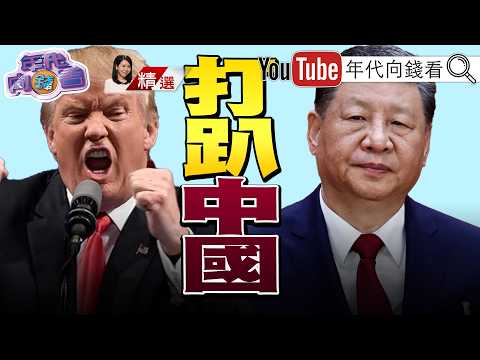 《 美国 扩大封杀 中国 芯片!逼 中国 自立自强!对抗 中国 ! 日本 举行陆上自卫队演习!》【2026.06.14‘年代向钱看’周末精选】