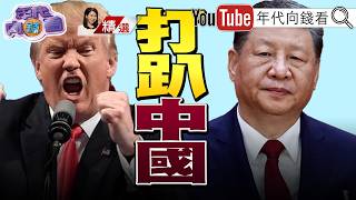 《#美國 擴大封殺#中國 晶片!逼#中國 自立自強!對抗#中國 !#日本 舉行陸上自衛隊演習!》【2026.06.14『年代向錢看』週末精選】