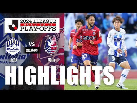 【公式】ハイライト：モンテディオ山形vsファジアーノ岡山 Ｊ１昇格プレーオフ 準決勝 2024/12/1