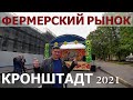 КРОНШТАДТ/Фермерский рынок "ДВЕ СОТКИ"/ОБЗОР ЦЕН