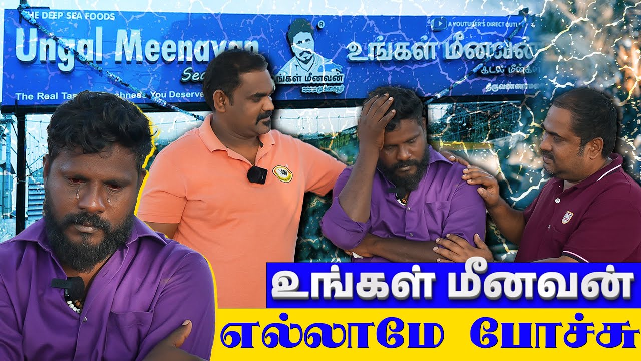 நம்பிக்கை துரோகம் | உங்கள் மீனவன் பற்றி சொல்லாத விசியம்  | WFT VLOG @உங்கள் மீனவன் மூக்கையூர்