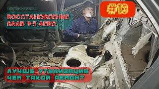 Восстановление автомобиля своими руками. Кузовной ремонт SAAB 9-5 AERO.