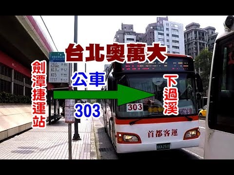 [台北奧萬大交通指南] 教你如何搭公車到陽明山台北奧萬大，賞楓不怕沒車到！