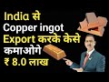 How to export copper ingot  i copper ingot export i rajeevsaini