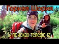 И снова в Горной Шории / В поисках потерянного телефона