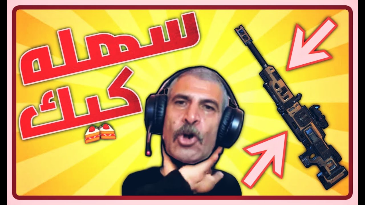 طب ما السنايبر طلع سهل اهوة يا جدعان | Apex Legends