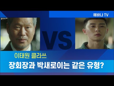 박새로이와 장회장이 같은 유형?(이태원클라쓰)