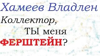 Коллектор, ты меня ФЕРШТЕЙН? Как отсечь коллектора! Хамеев пранк