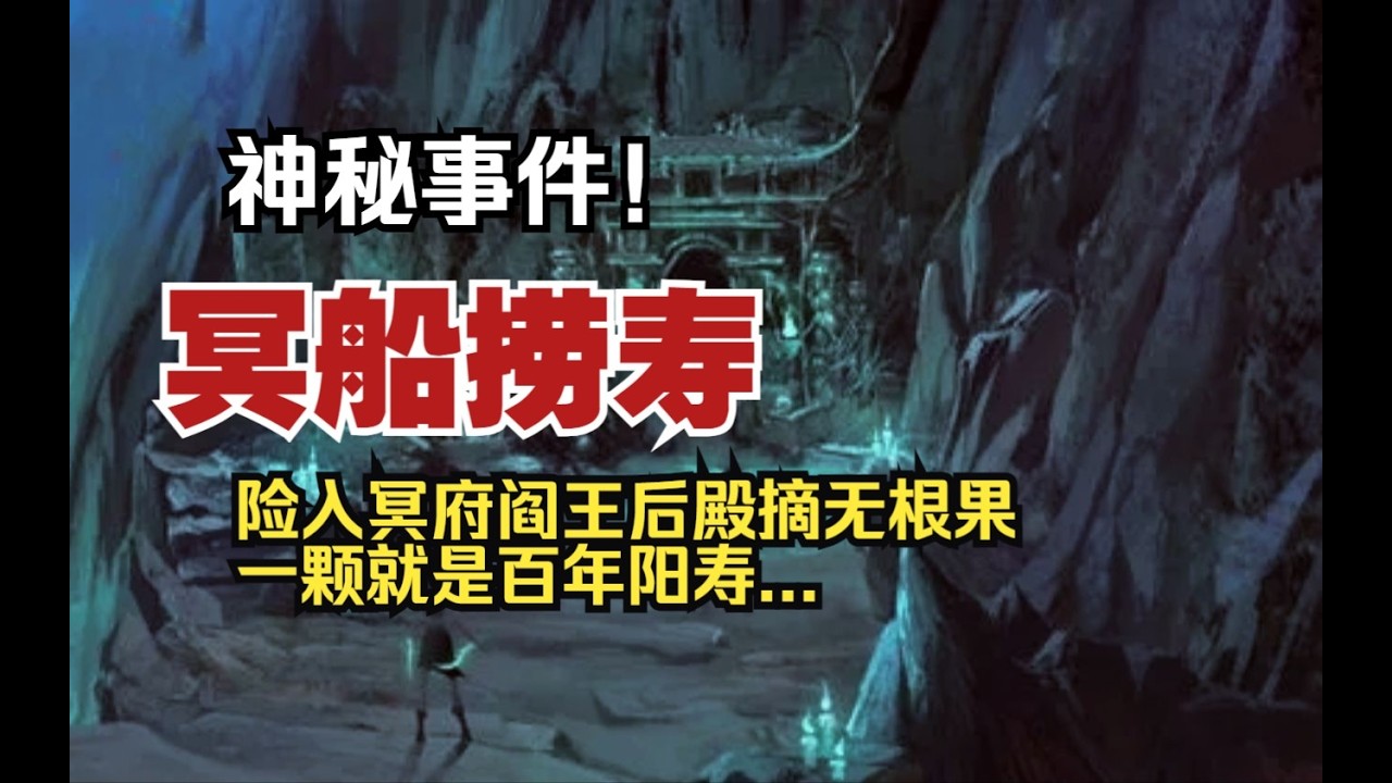 【神秘事件】冥船撈壽:險入冥府閻王後殿摘無根果,一顆就是百年陽壽【殺豬刀詭實錄】聽書|有聲書|恐怖故事|睡前故事