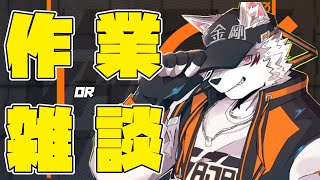 【お昼雑談】やること多すぎてやばい【狼獣人Vtuber金剛ナグサ】