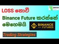 LOSS නොවී Binance Futures Trade කරන්නේ මෙහෙමයි I Binance Future Trading Strategies