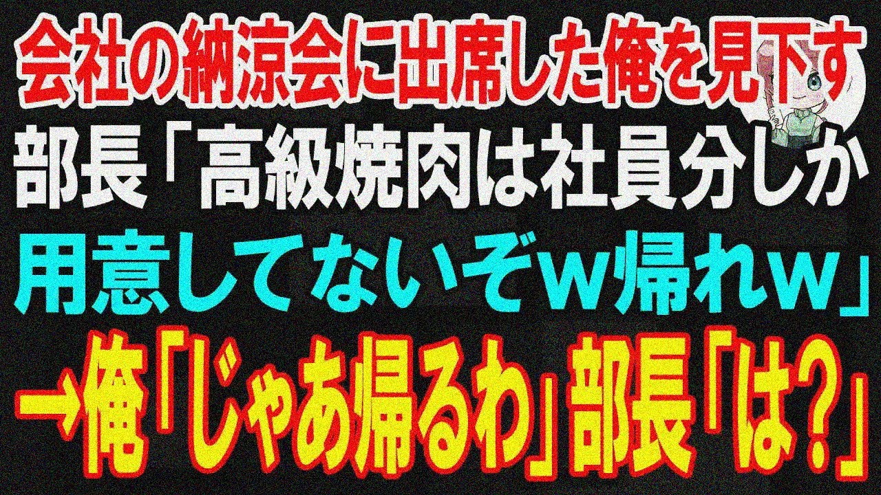 【スカッと】会社の納涼会に参加した俺を見下す部長「高級焼肉は社員分しか用意してないぞｗ帰れｗ」→俺「じゃあ帰るわ」部長「は？」【朗読】【修羅場】