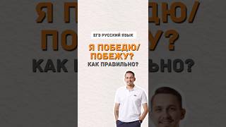 Победю или побежу? | #александрдолгих #русскийязык #егэ #умскул #егэпорусскомуязыку