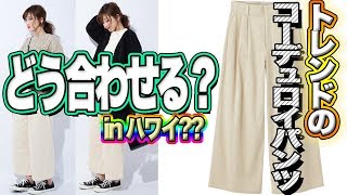 トレンドのコーデュロイワイドパンツってどう合わせるの？？着回ししながら解説します！【GU】