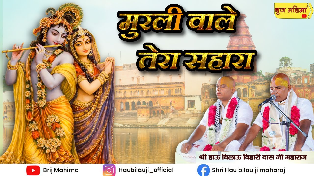 मुरली वाले तेरा सहारा | Murli Wale Tera Sahara | ये भजन आपका जीवन बदल देगा