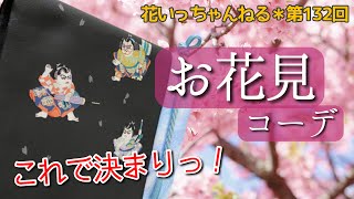 この春はこれに決まり！「お花見」のシーン別コーディネート～北海道の着物専門店【花いち都屋】