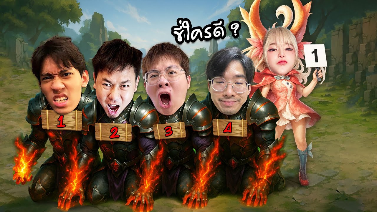 RoV : พี่แป้งจะเลือกขี่หัวใคร ?